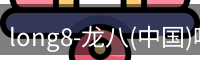 龙八官网